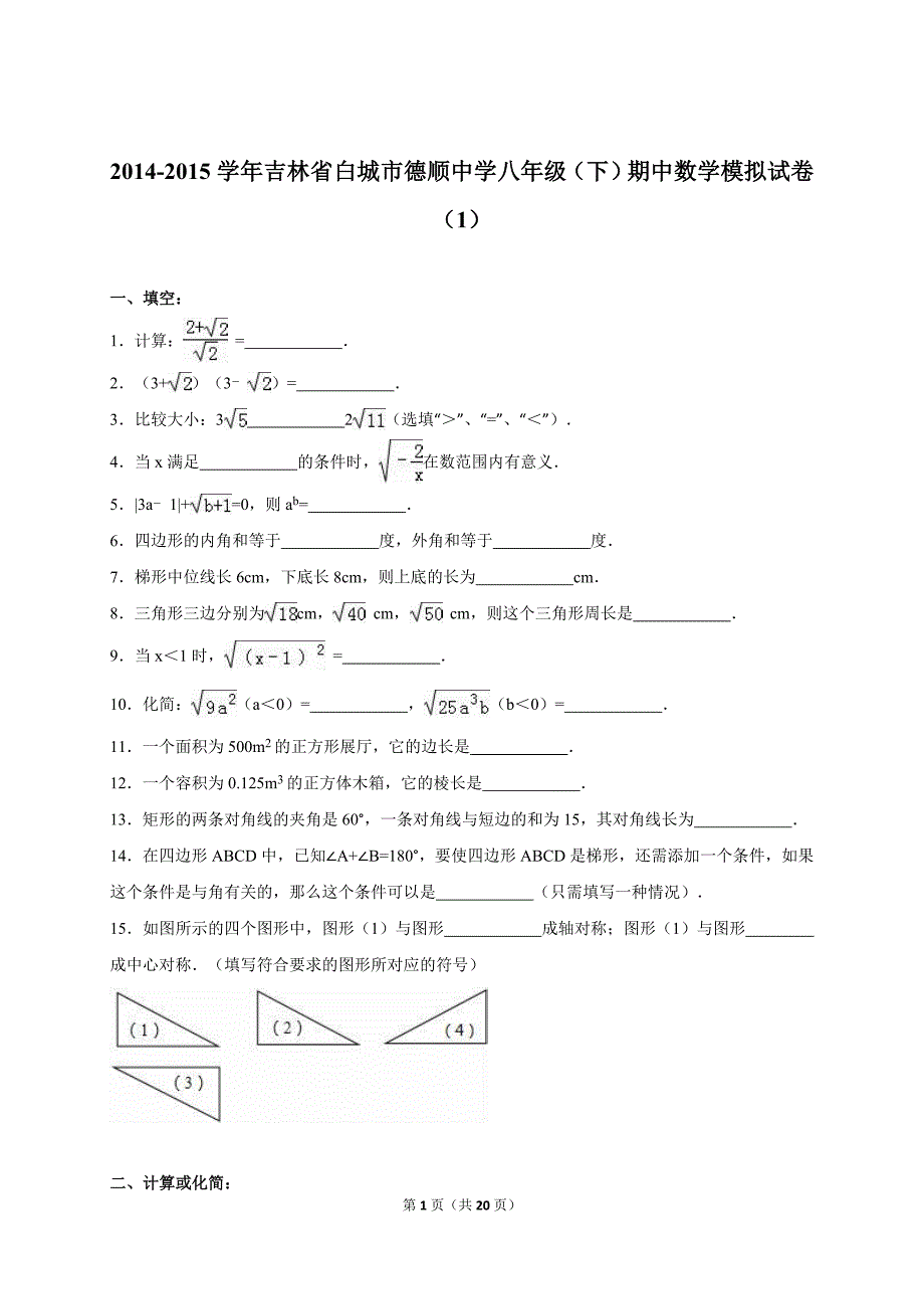 吉林省白城市八年级下期中数学模拟试卷（1）含答案解析_第1页