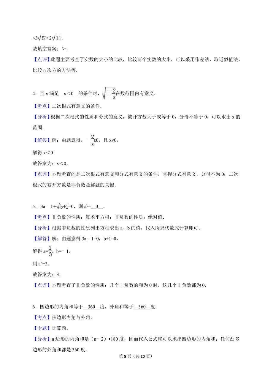 吉林省白城市八年级下期中数学模拟试卷（1）含答案解析_第5页