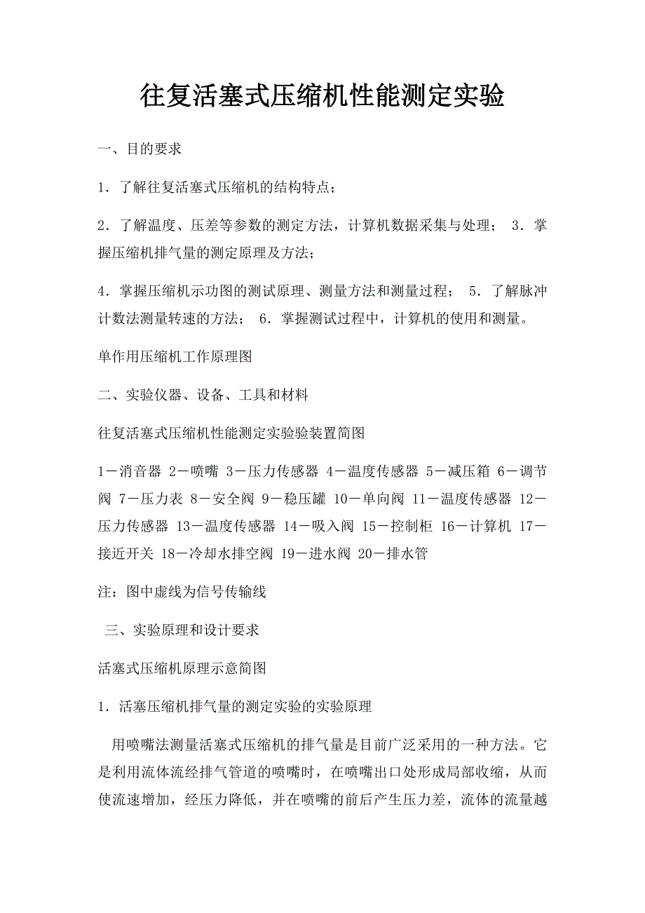 往复活塞式压缩机性能测定实验_第1页