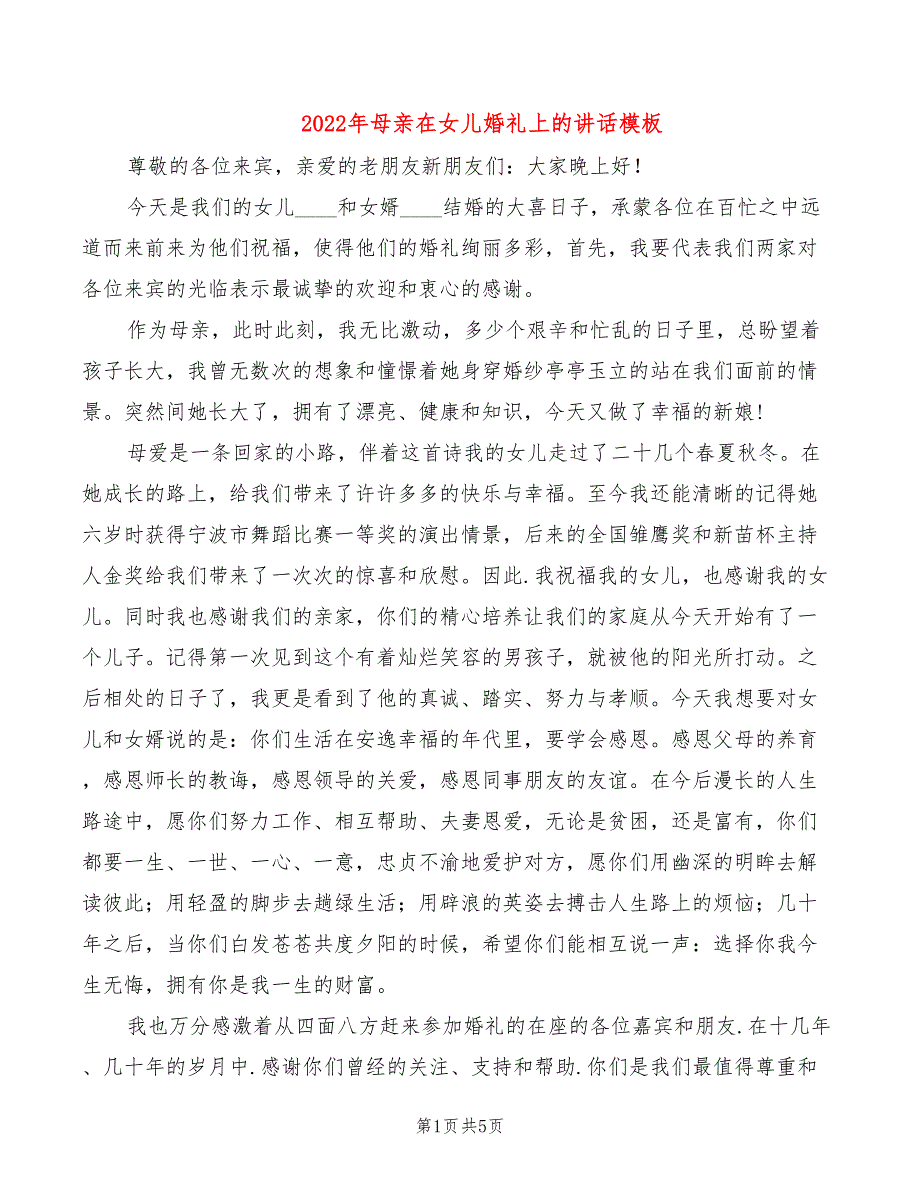 2022年母亲在女儿婚礼上的讲话模板_第1页