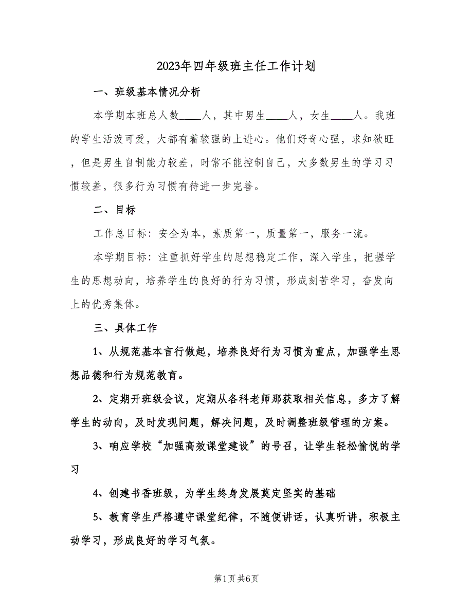 2023年四年级班主任工作计划（二篇）.doc_第1页