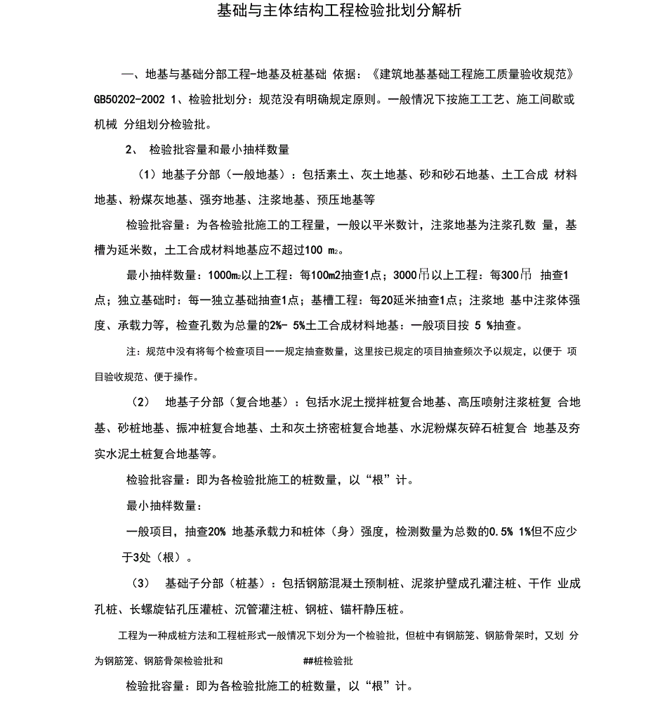 基础与主体结构工程检验批划分解析_第1页