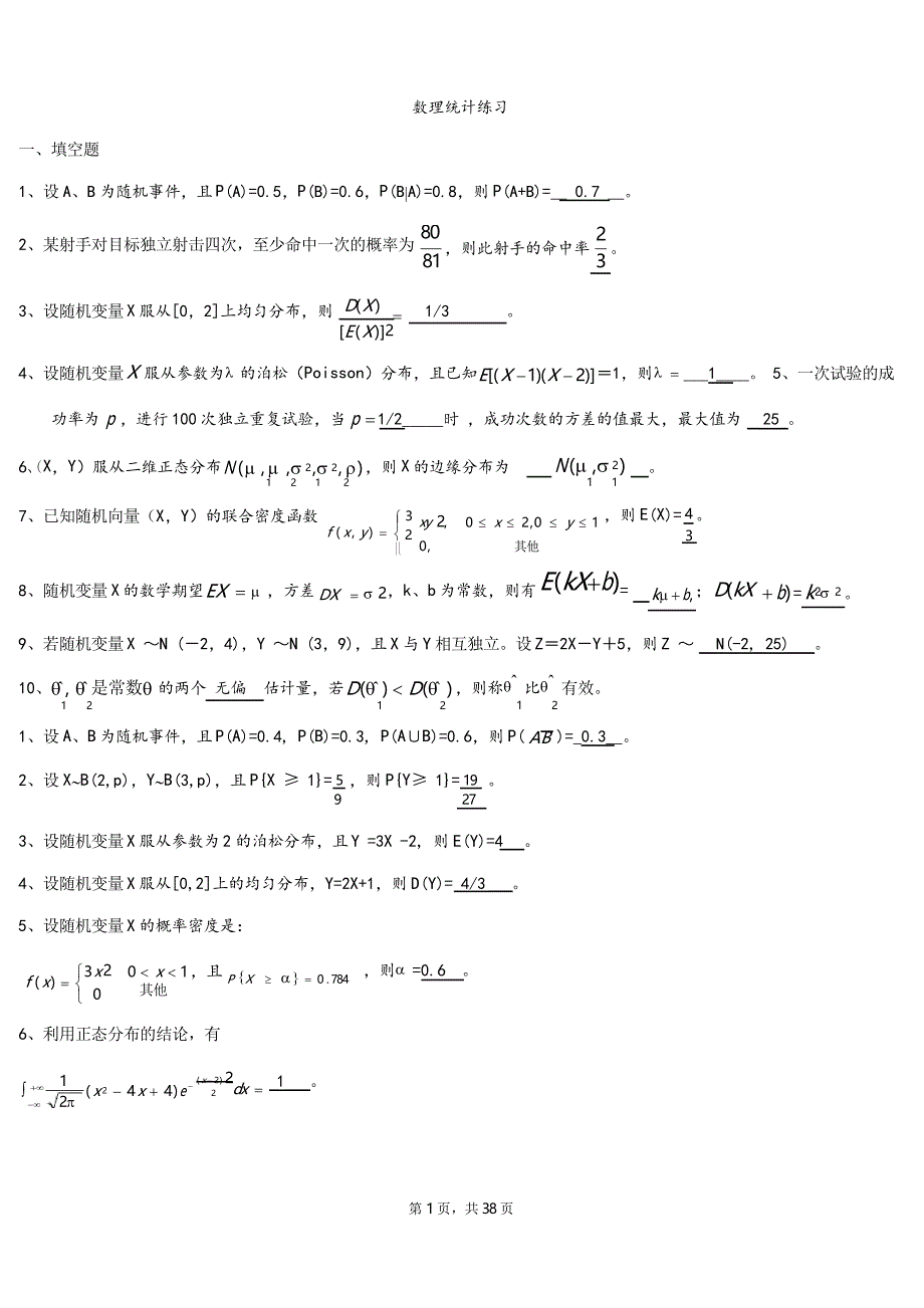 概率论和数理统计期末考试题库_第1页