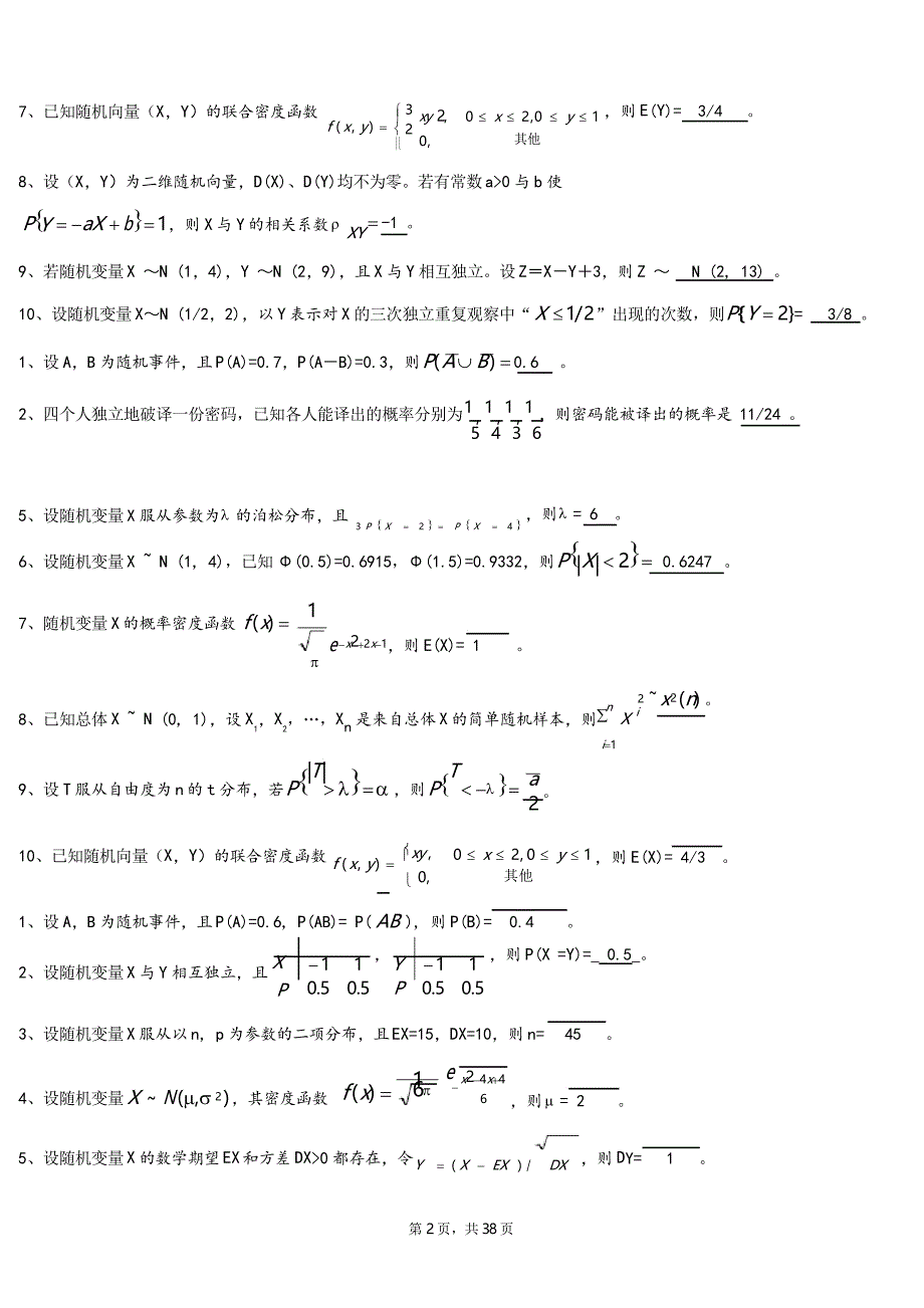 概率论和数理统计期末考试题库_第2页