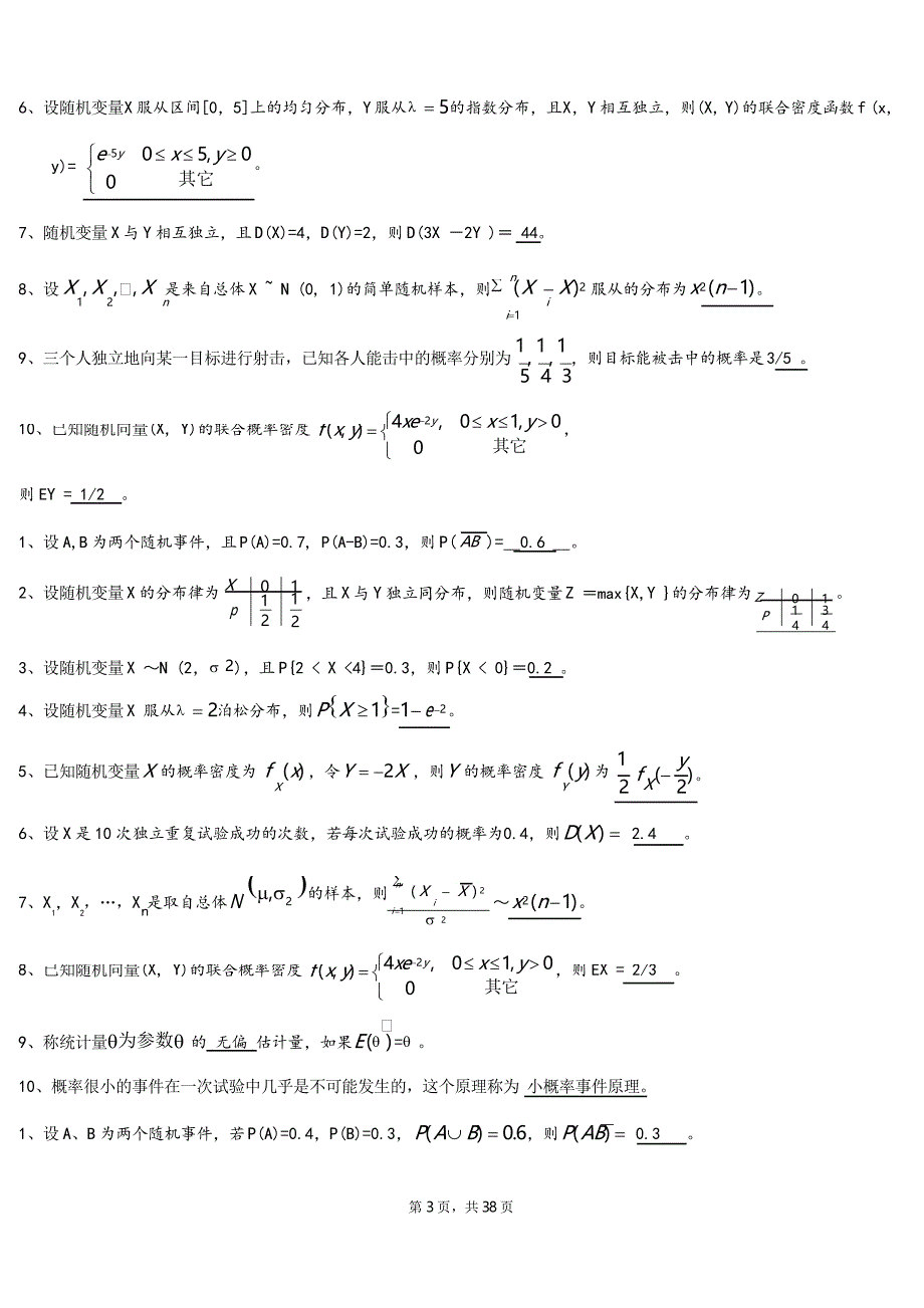 概率论和数理统计期末考试题库_第3页