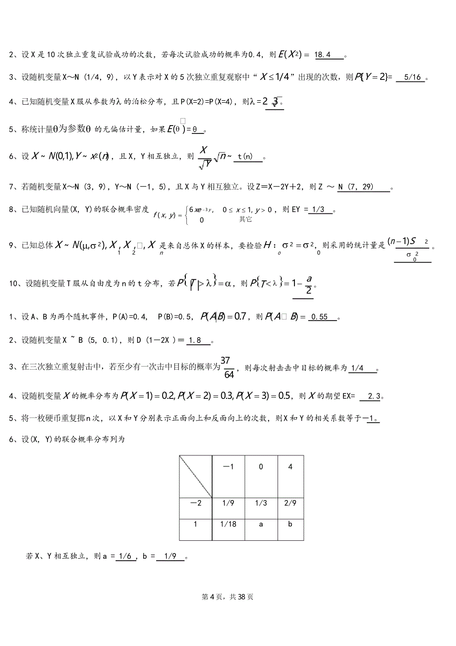 概率论和数理统计期末考试题库_第4页