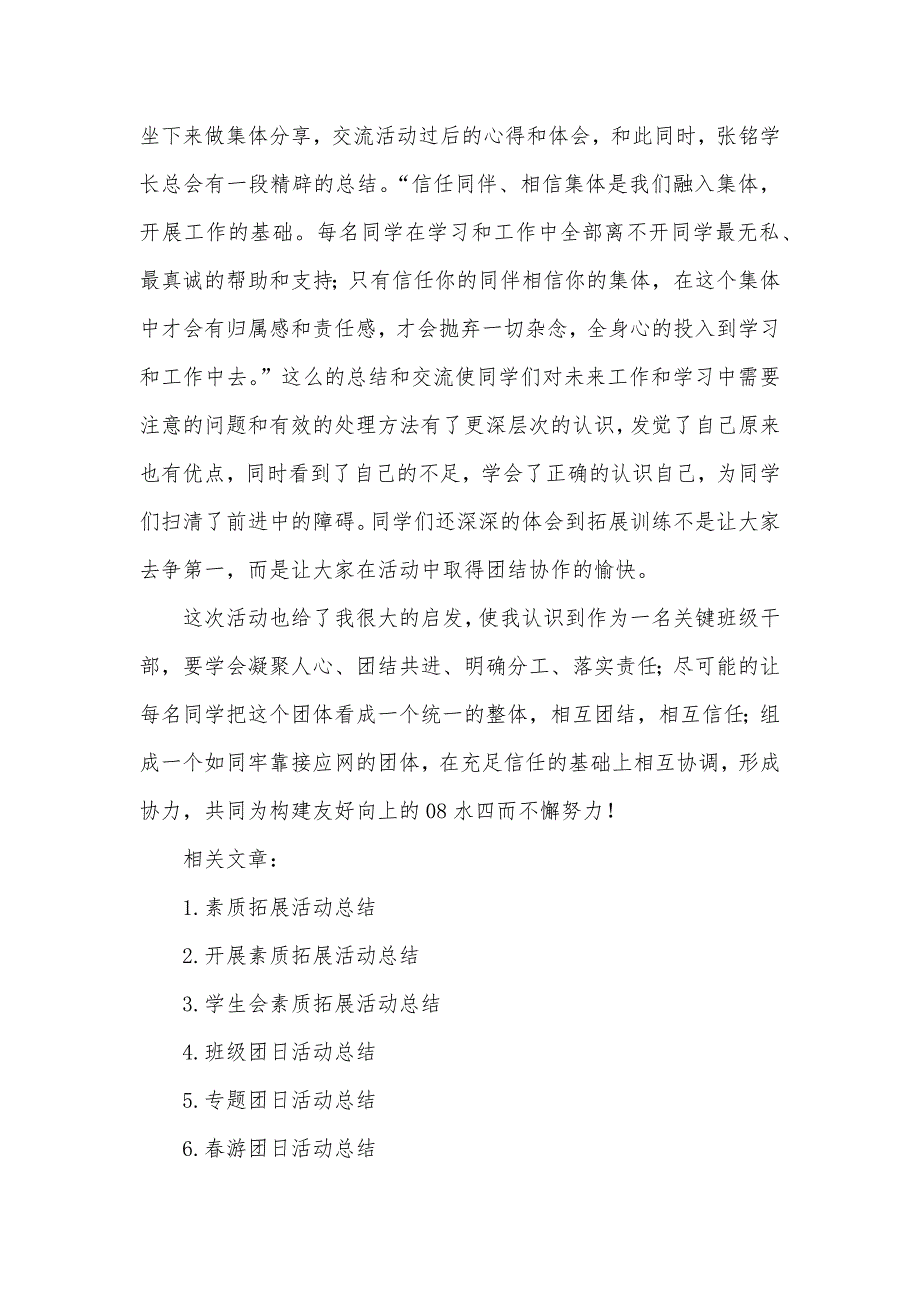 素质拓展团日活动总结_1_第3页