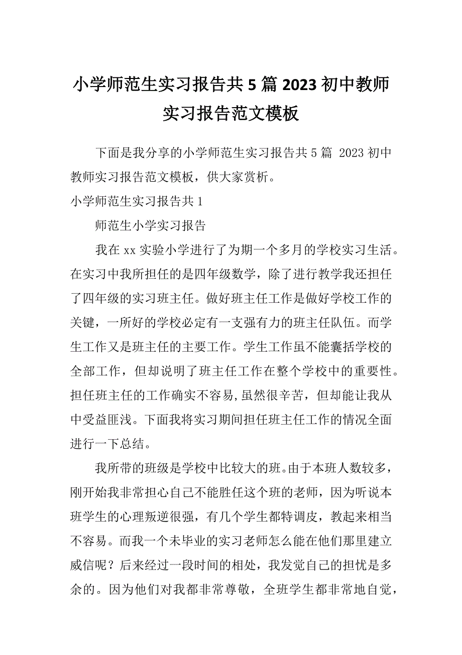 小学师范生实习报告共5篇2023初中教师实习报告范文模板_第1页