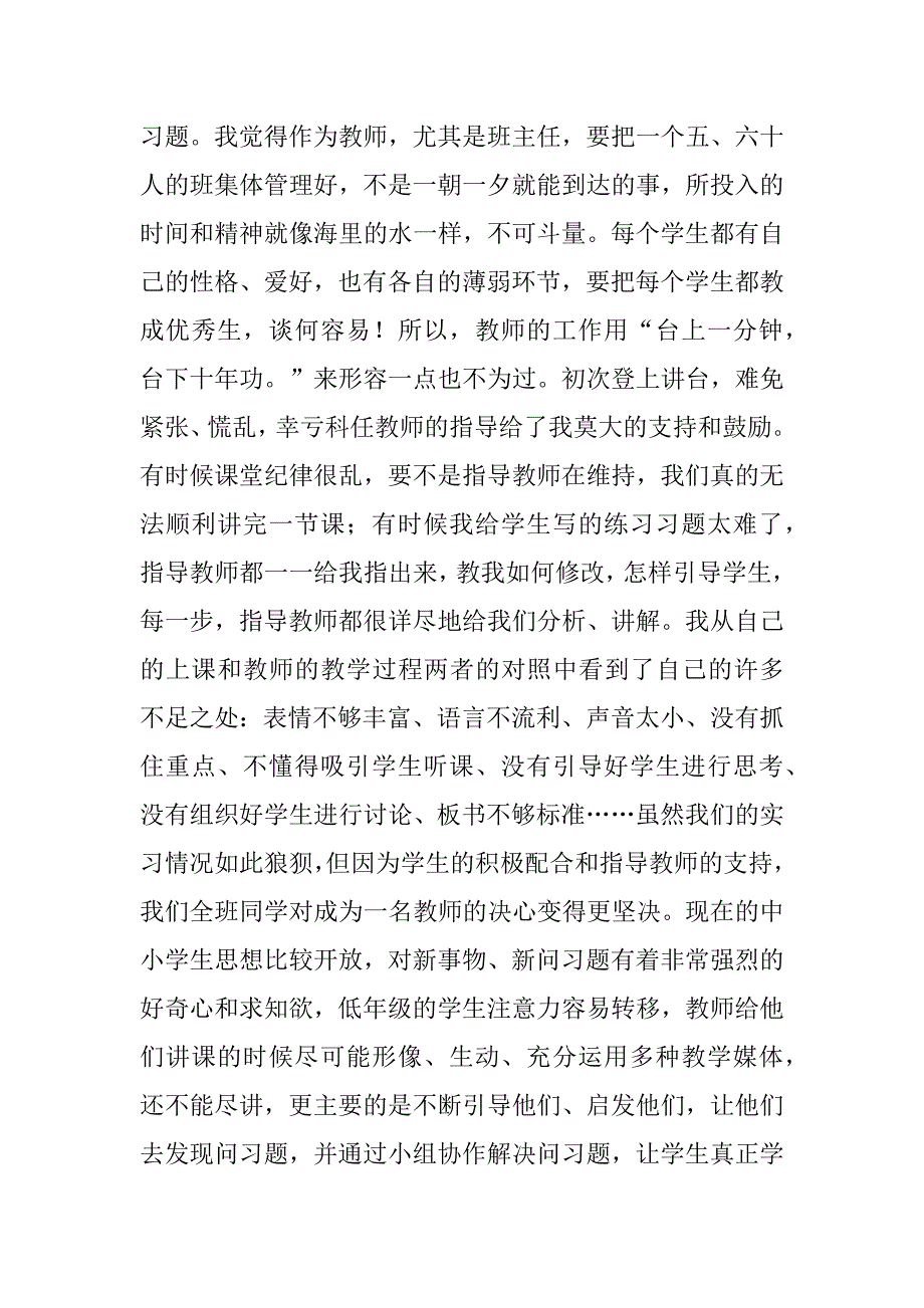 小学师范生实习报告共5篇2023初中教师实习报告范文模板_第4页