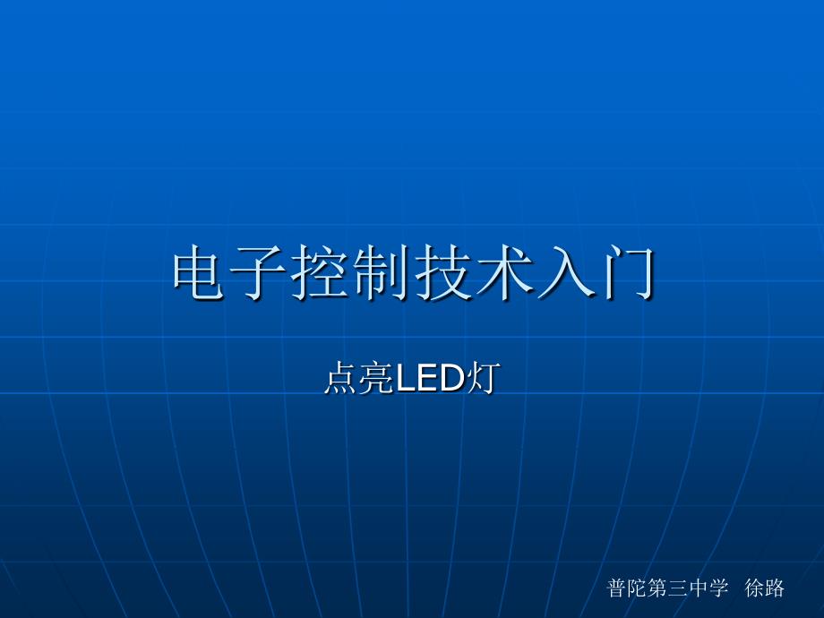 通用技术 电子控制技术入门_第1页