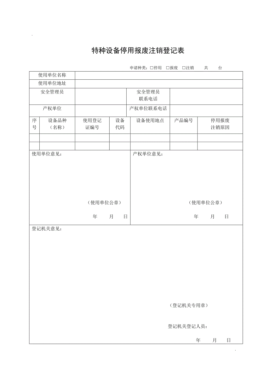 特种设备使用登记下载表格(新版)_第1页