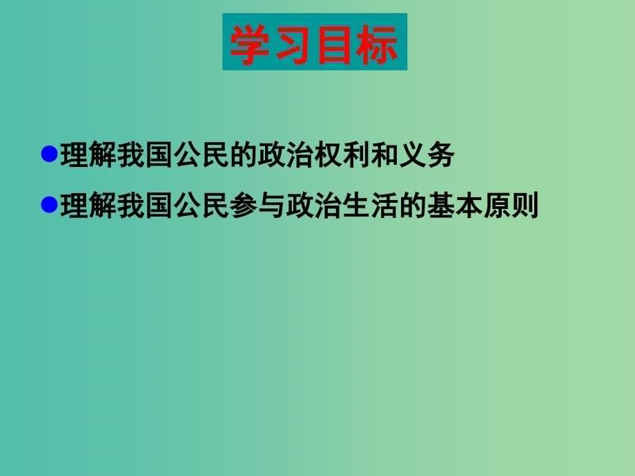 高中政治 1.2 政治权利和义务：参与政治生活的基础课件 新人教版必修2.ppt_第5页