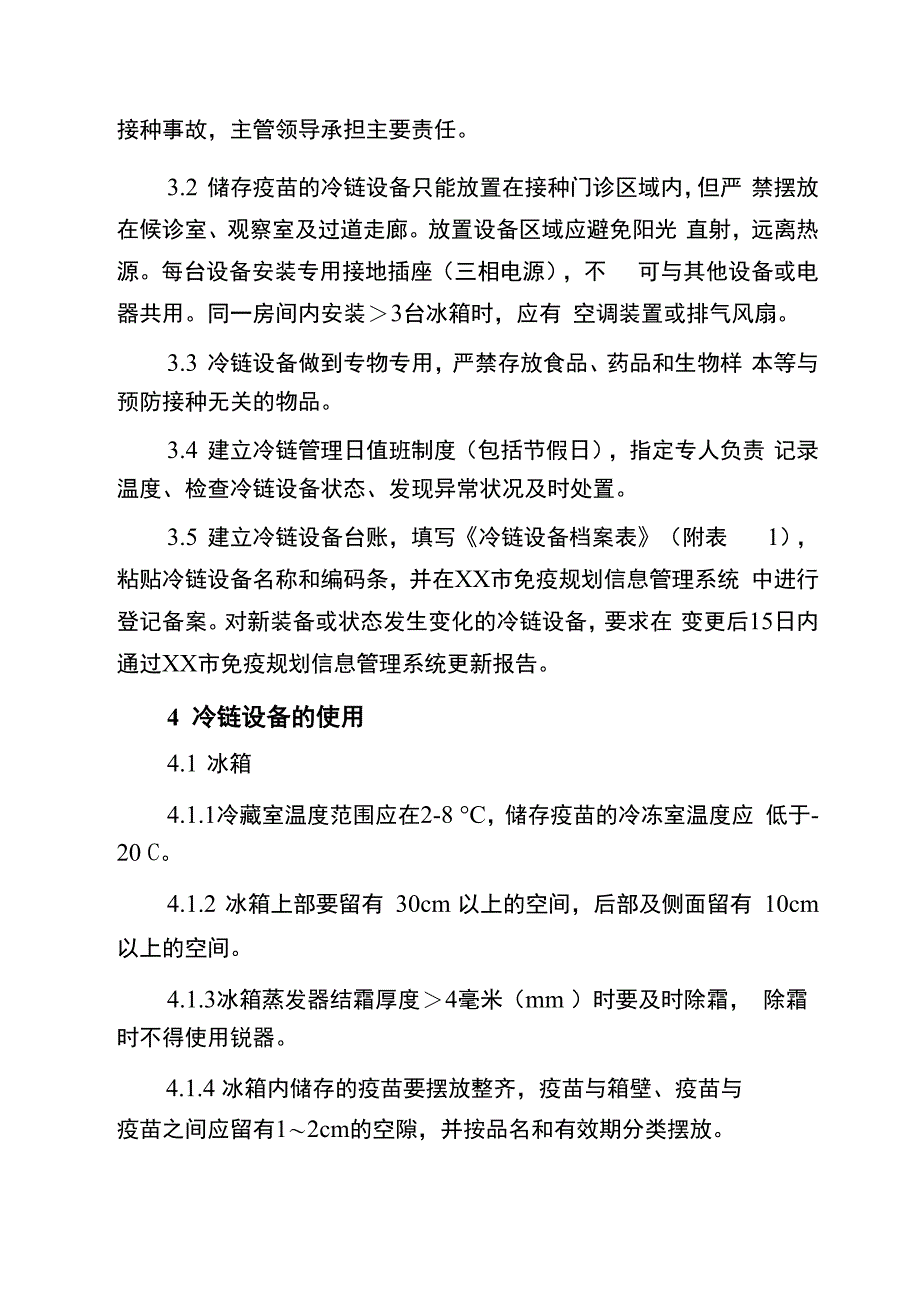 预防接种单位冷链系统管理指南_第3页