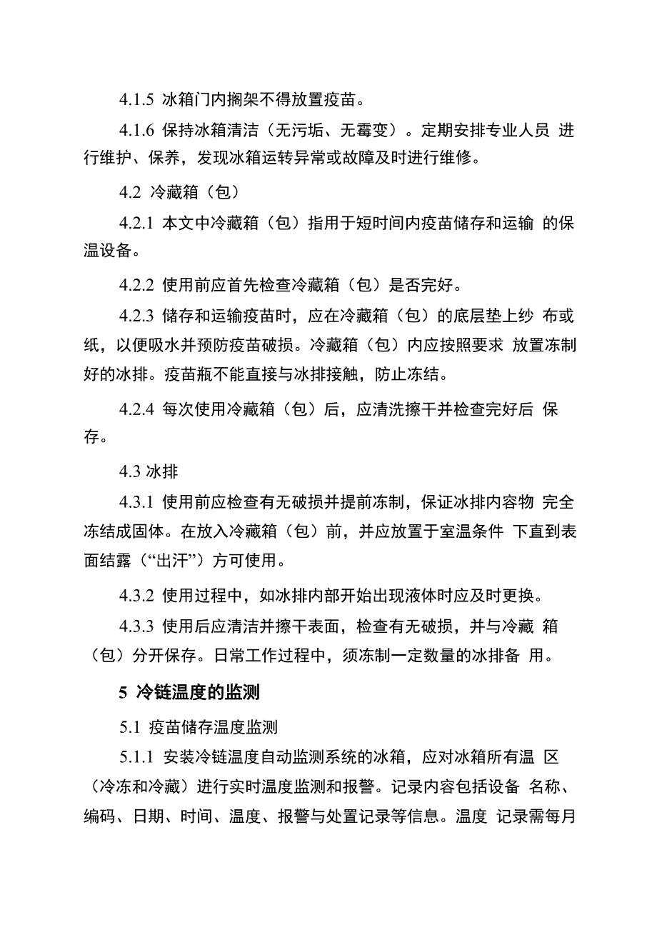 预防接种单位冷链系统管理指南_第4页