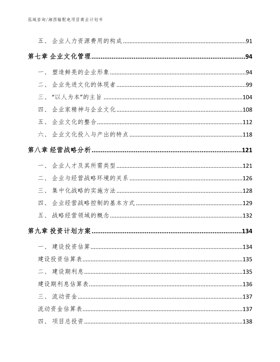 湘西输配电项目商业计划书参考范文_第3页