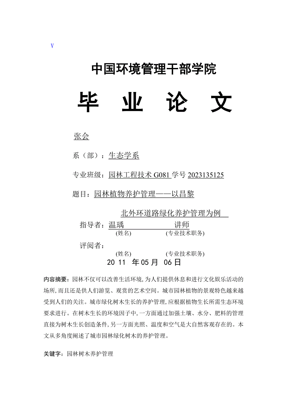 园林植物养护管理——以昌黎北外环道路养护管理为例_第1页