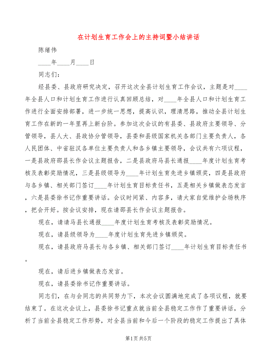 在计划生育工作会上的主持词暨小结讲话(2篇)_第1页