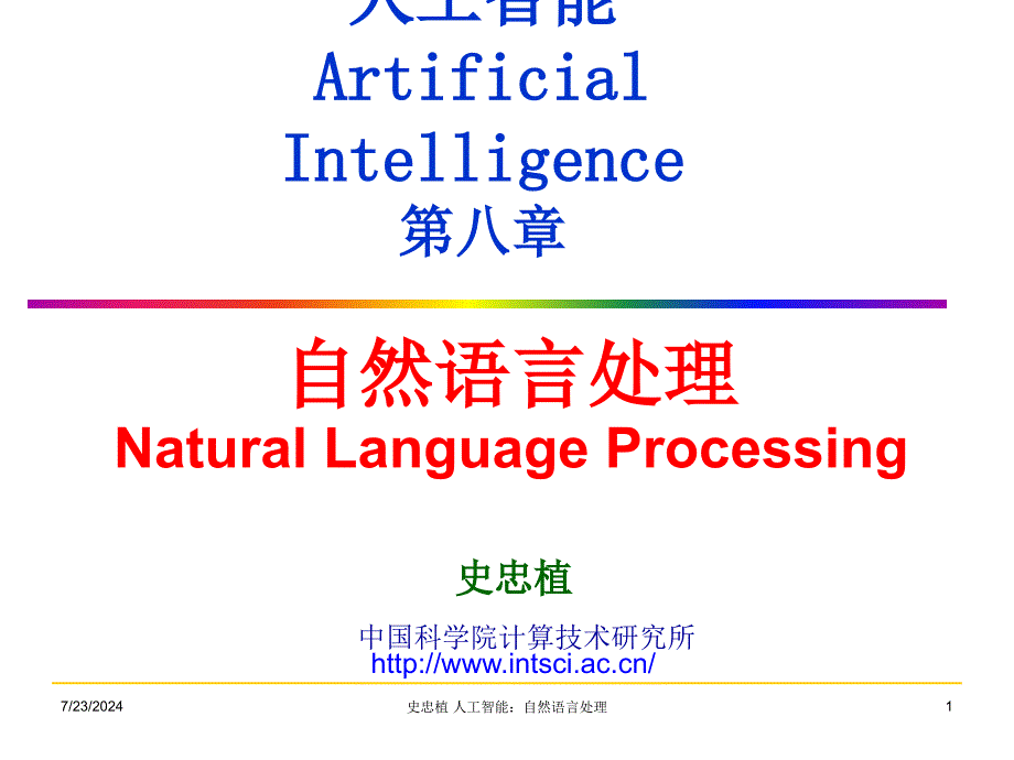 人工智能ArtificialIntelligence八章_第1页