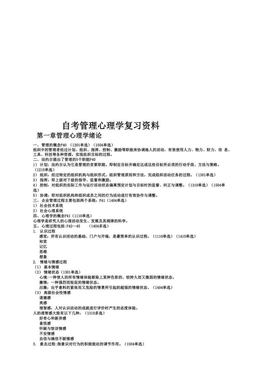 自考管理心理学复习资料_第1页