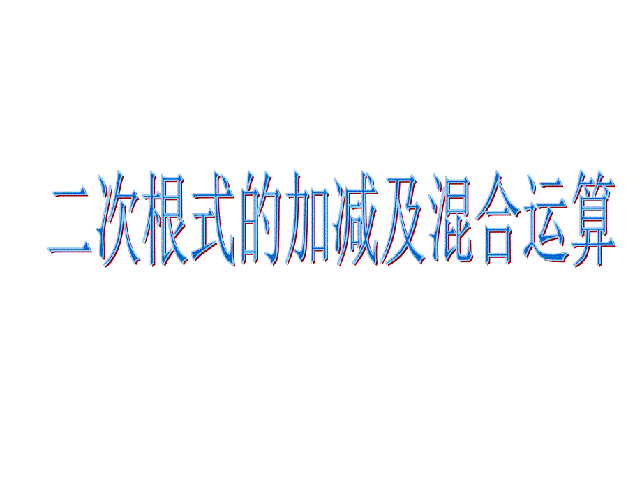 最新二次根式的加减练习课_第1页