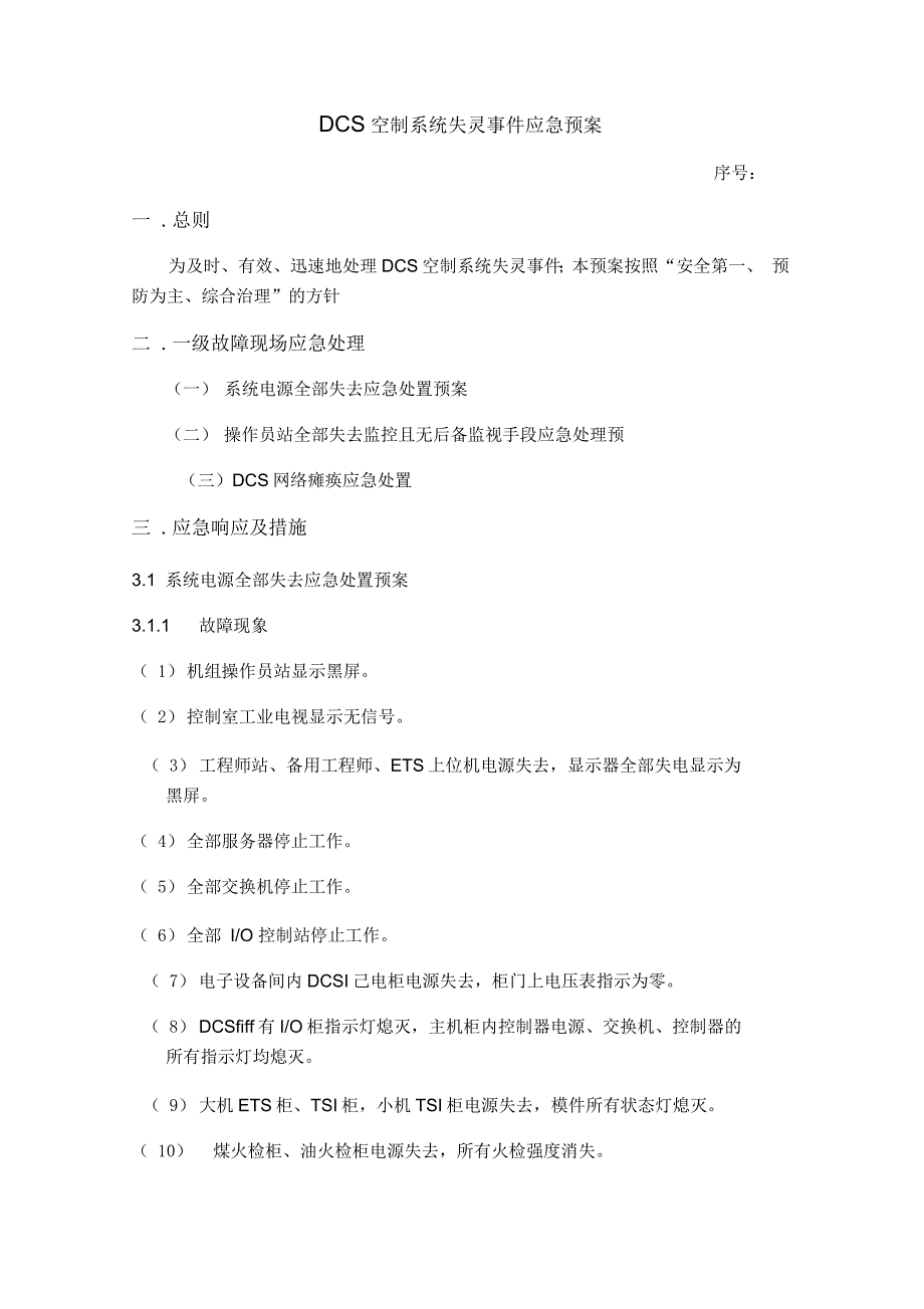 DCS控制系统应急预案_第1页