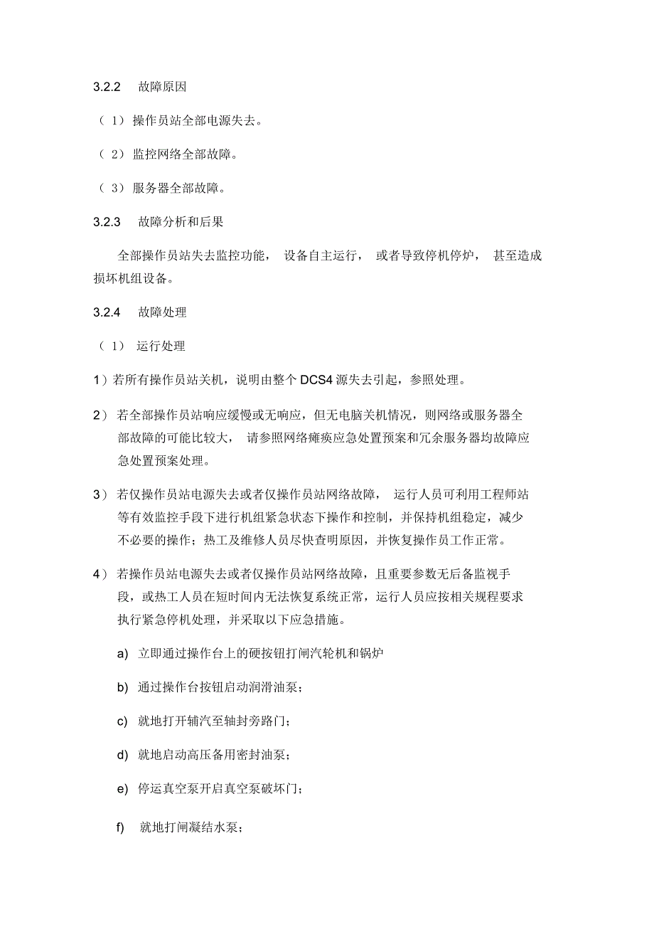 DCS控制系统应急预案_第4页