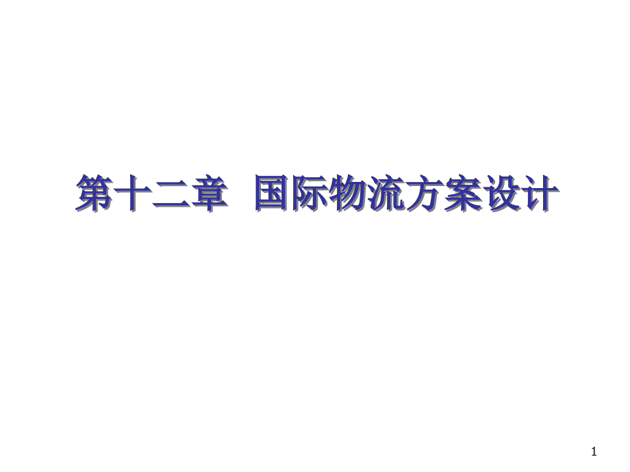 国际物流第十二章国际物流方案设计_第1页