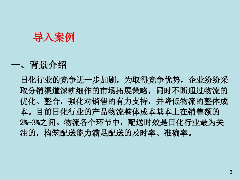 国际物流第十二章国际物流方案设计_第3页