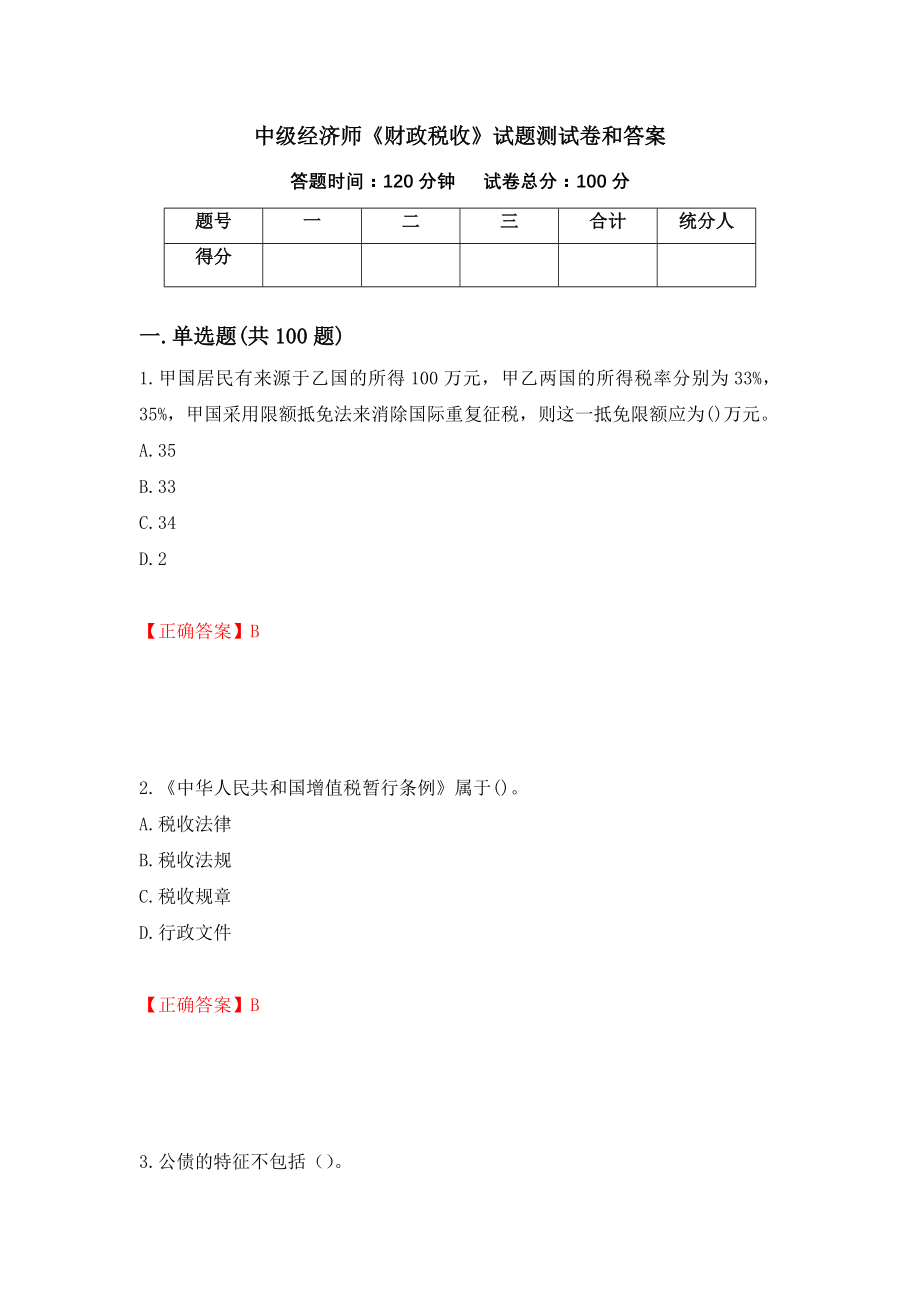 中级经济师《财政税收》试题测试卷和答案(22)_第1页