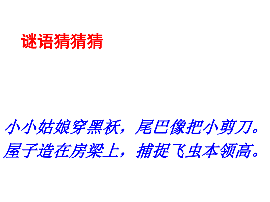 三年级下册1燕子教学课件_第1页