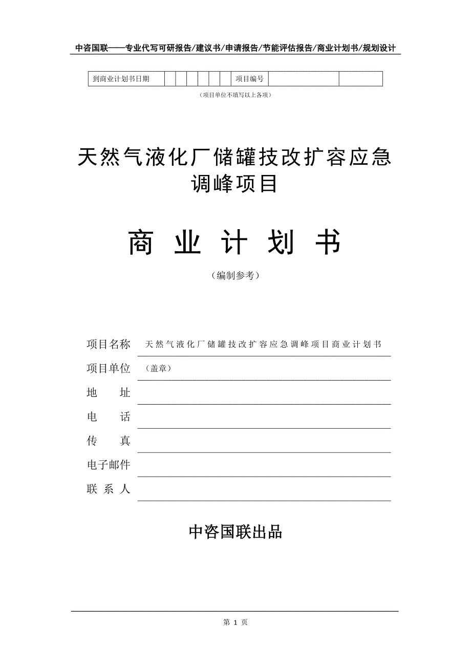 天然气液化厂储罐技改扩容应急调峰项目商业计划书写作模板招商融资_第2页