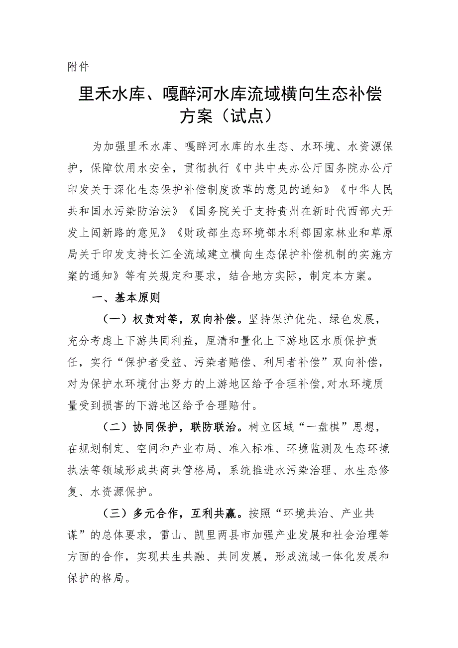 里禾水库、嘎醉河水库流域横向生态补偿方案（试点）_第1页