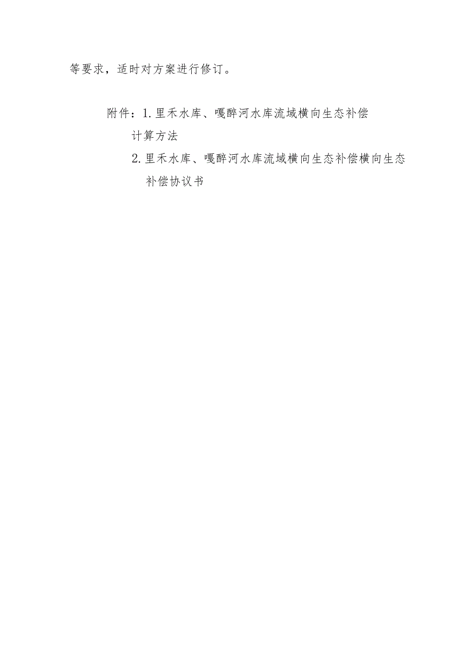 里禾水库、嘎醉河水库流域横向生态补偿方案（试点）_第4页