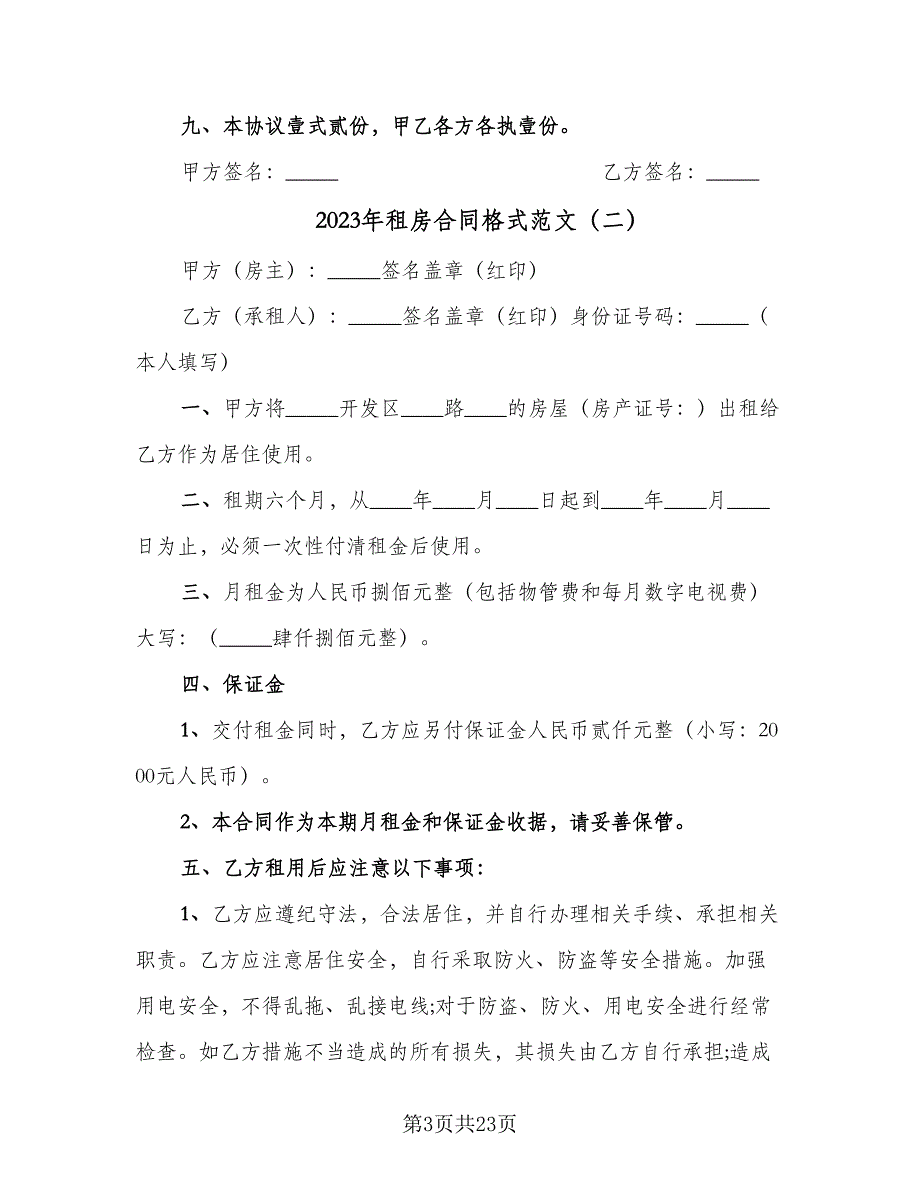 2023年租房合同格式范文（9篇）_第3页