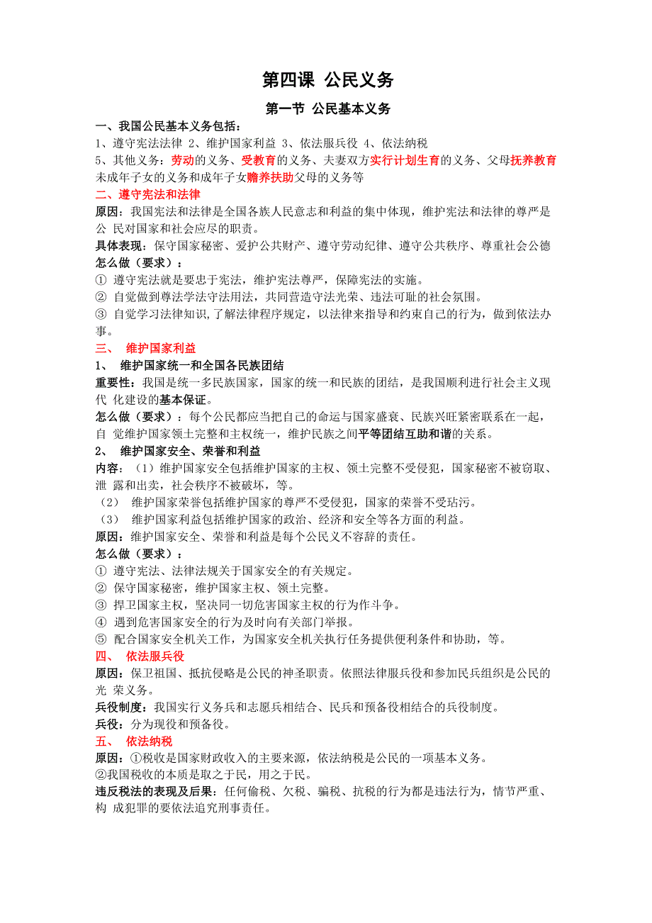 第四课公民义务知识点_第1页