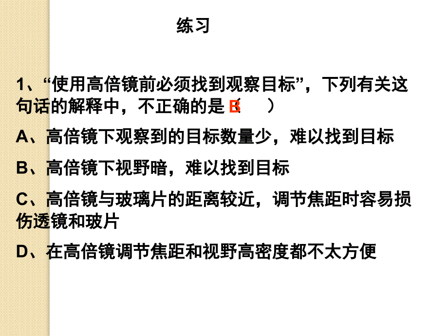 生物：《显微镜的使用》课件(新人教版必修1)_第4页