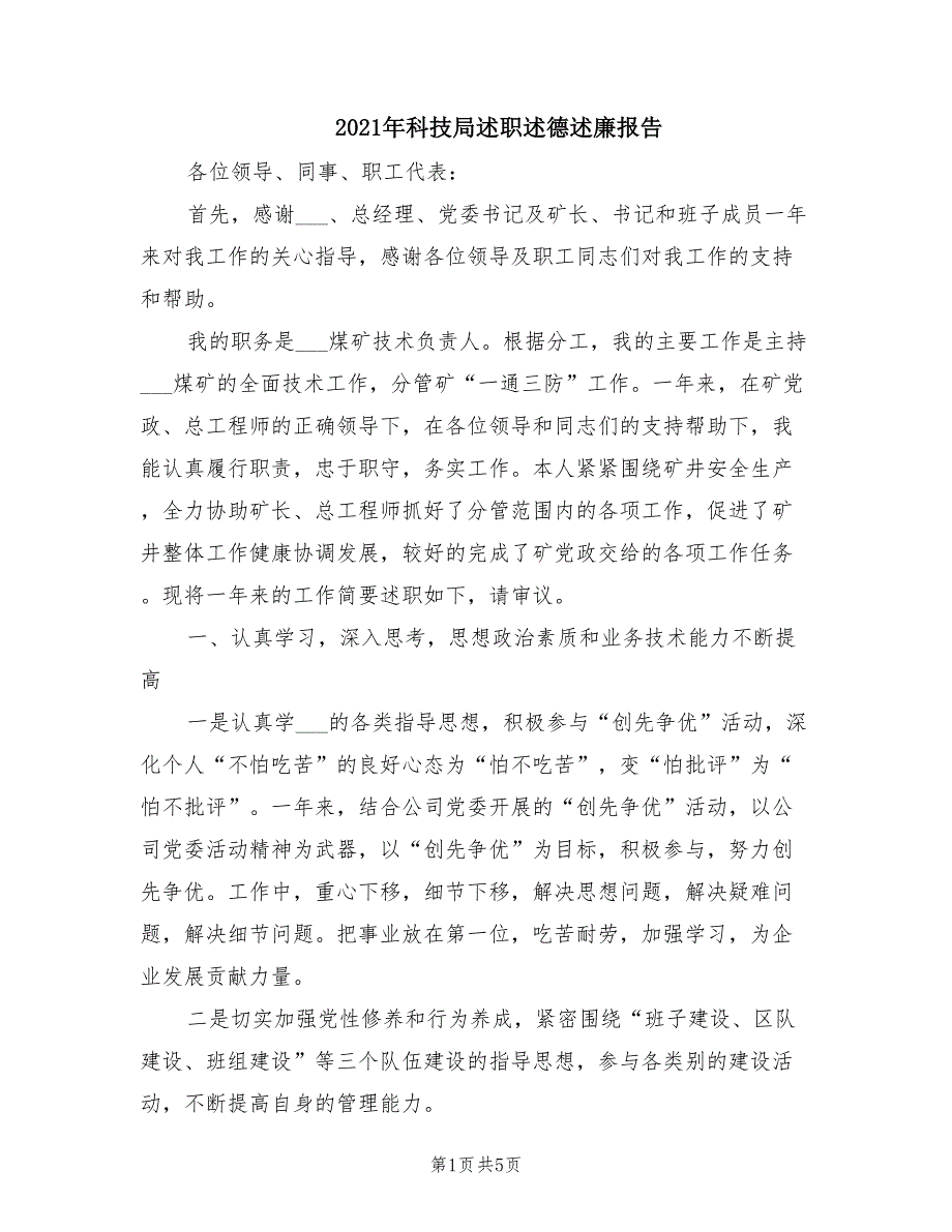 2021年科技局述职述德述廉报告.doc_第1页