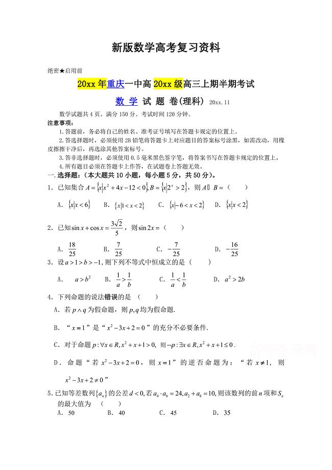 新版重庆一中高三上期中考试数学【理】试题及答案