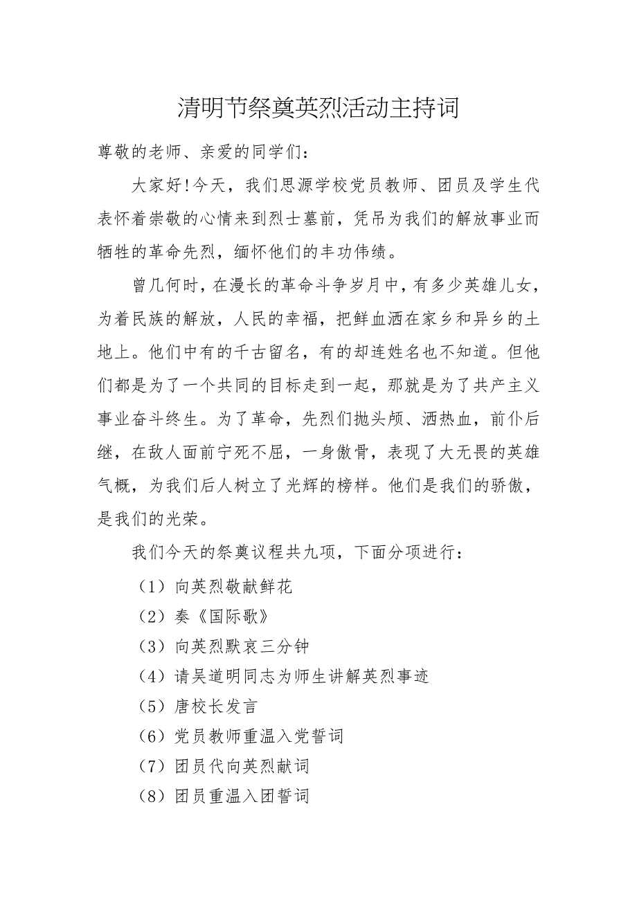 清明节祭奠英烈活动主持词_第1页