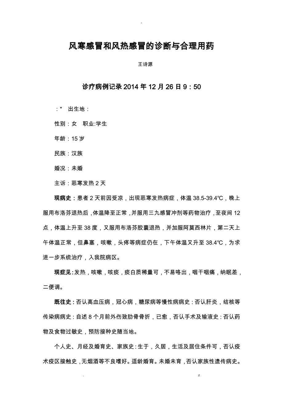 风寒感冒和风热感冒的诊断及合理用药.总结_第1页