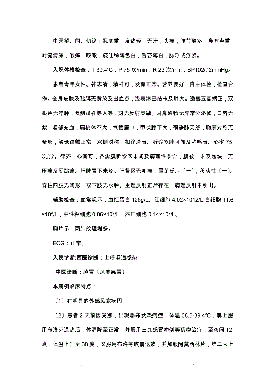 风寒感冒和风热感冒的诊断及合理用药.总结_第2页