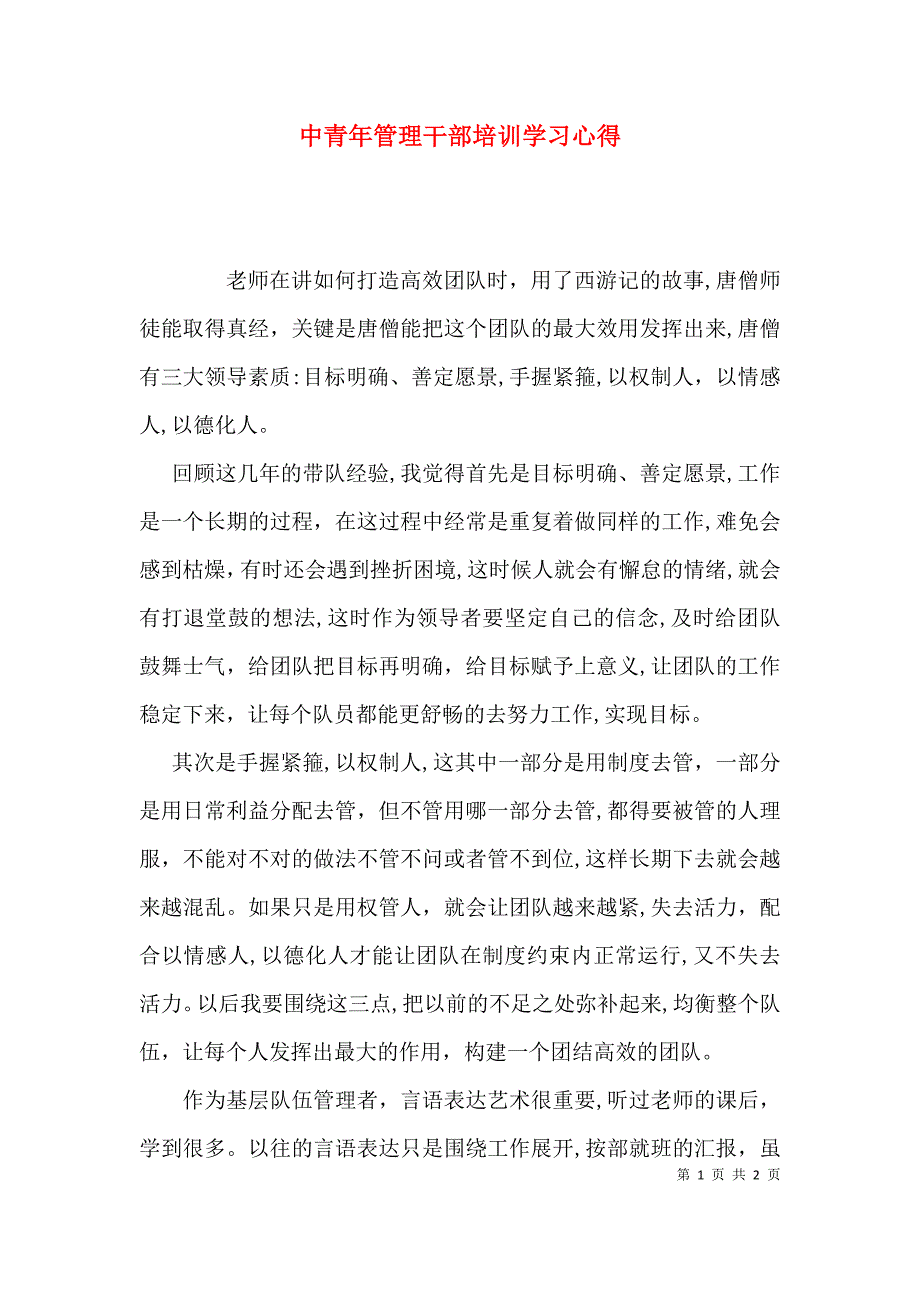 中青年管理干部培训学习心得_第1页