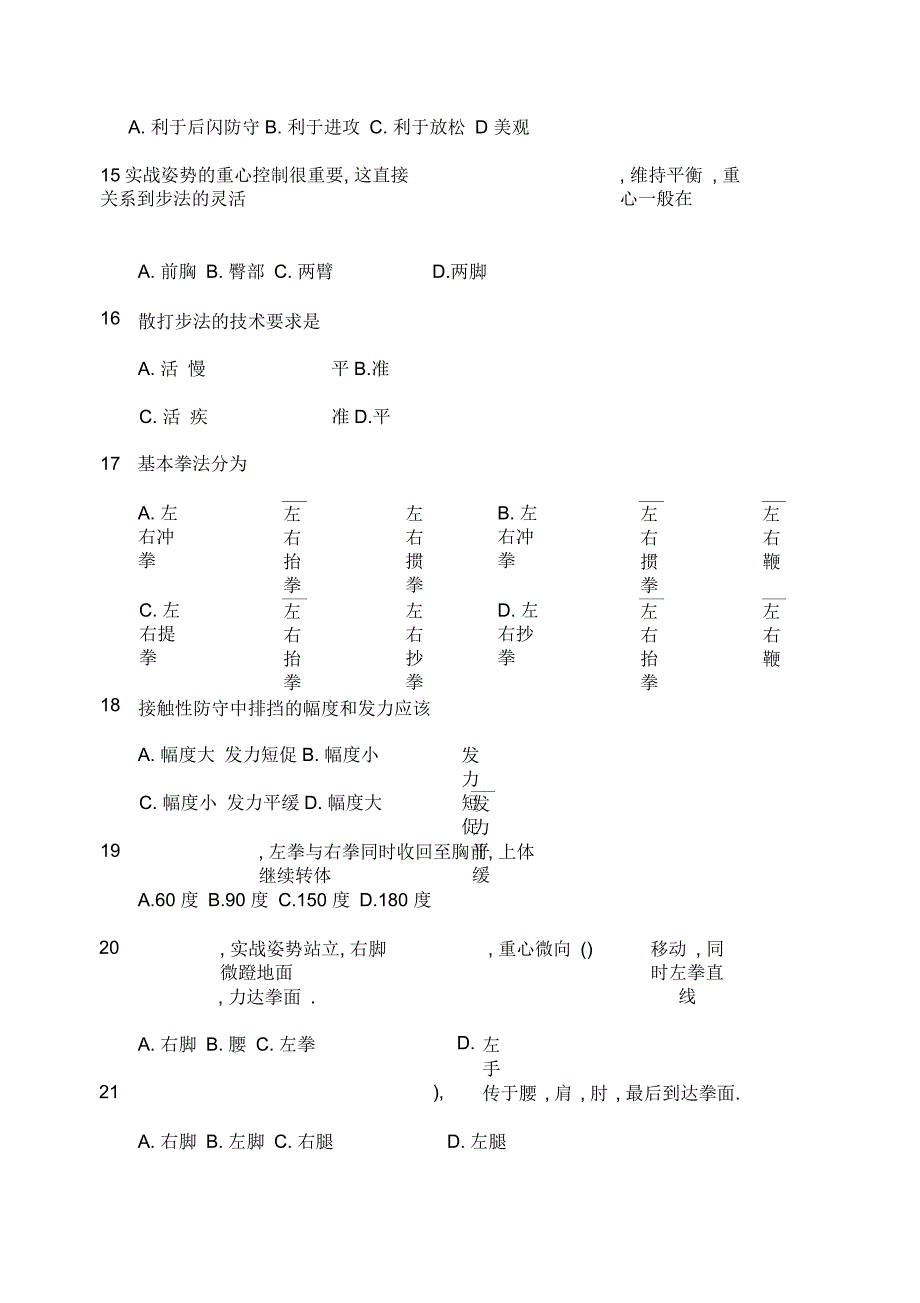 散打理论试题_第4页