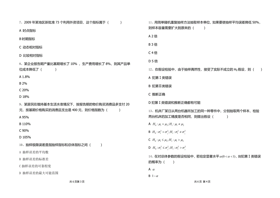 《统计学原理》期末考试试卷B卷_第2页