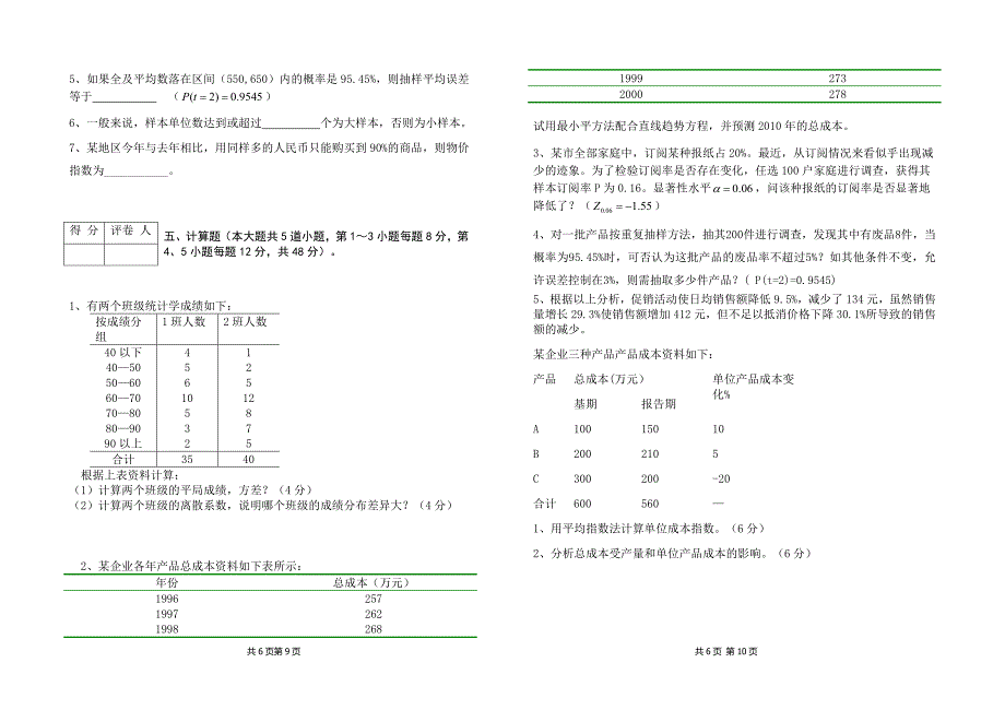 《统计学原理》期末考试试卷B卷_第5页