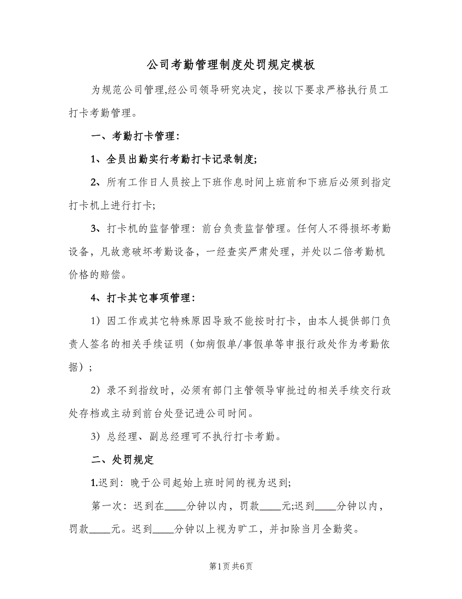 公司考勤管理制度处罚规定模板（二篇）.doc_第1页