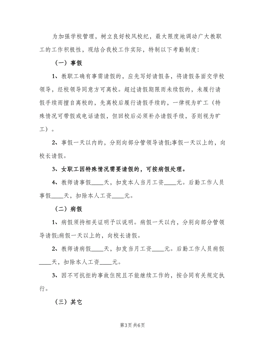 公司考勤管理制度处罚规定模板（二篇）.doc_第3页