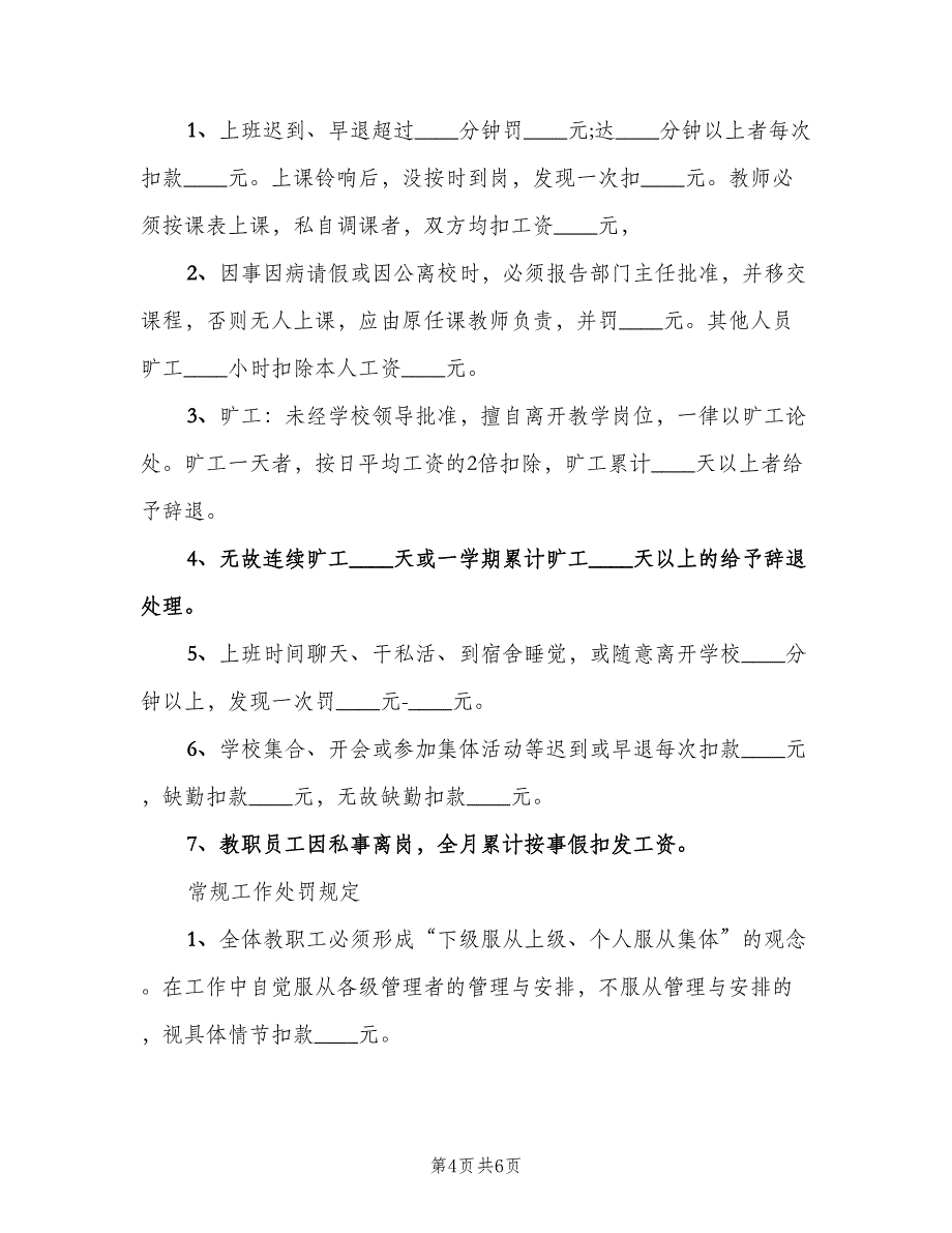 公司考勤管理制度处罚规定模板（二篇）.doc_第4页