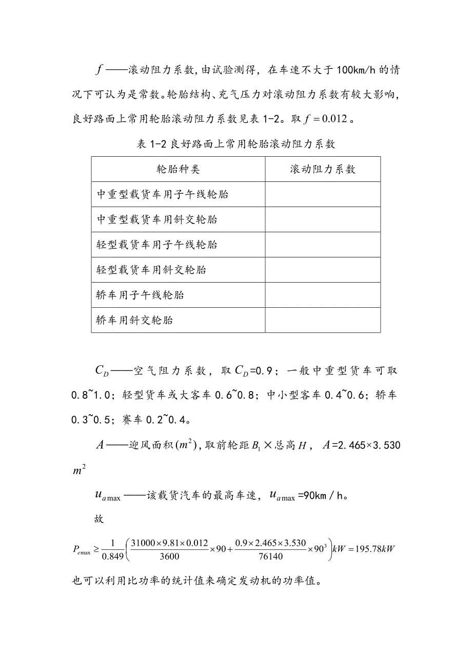 载货汽车动力匹配和总体设计_第5页