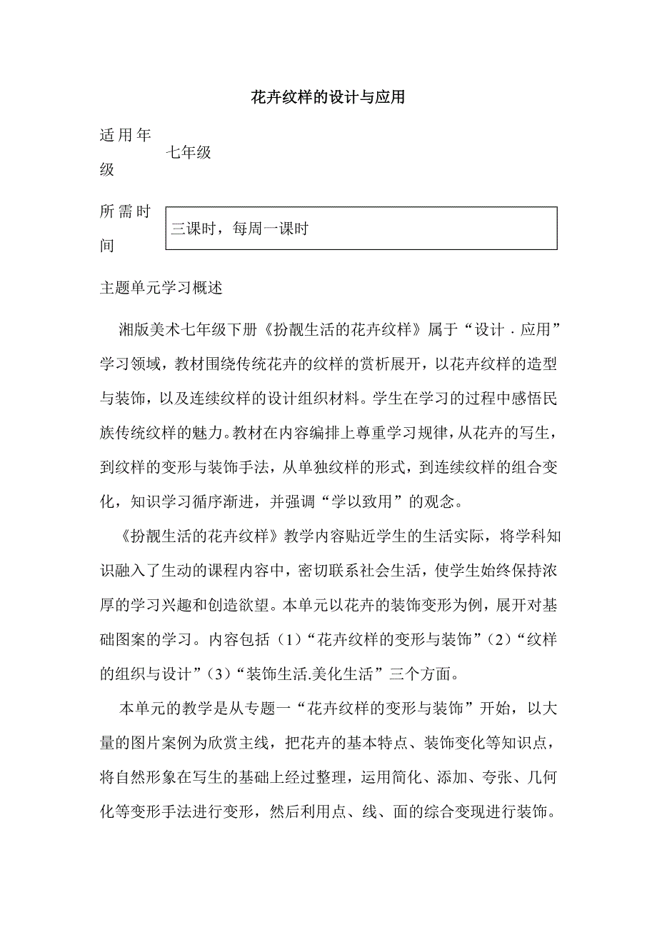 初中美术花卉纹样的设计与应用单元教学设计以及思维导图_第1页